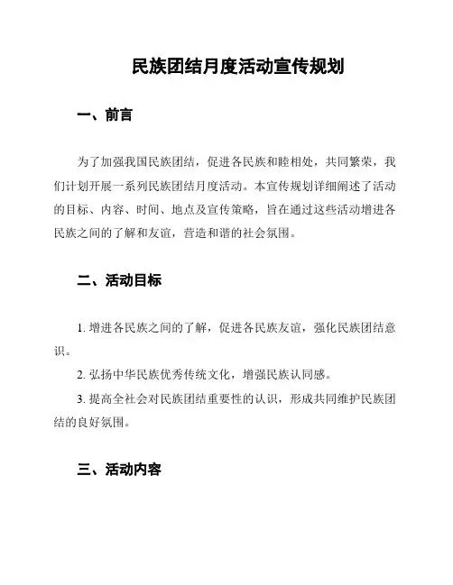 民族团结月度活动宣传规划