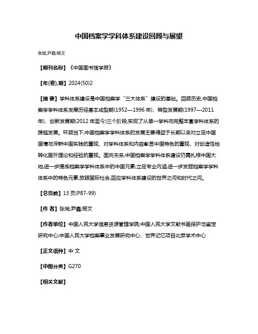 中国档案学学科体系建设回顾与展望