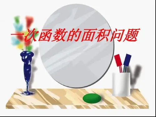 一次函数的面积问题