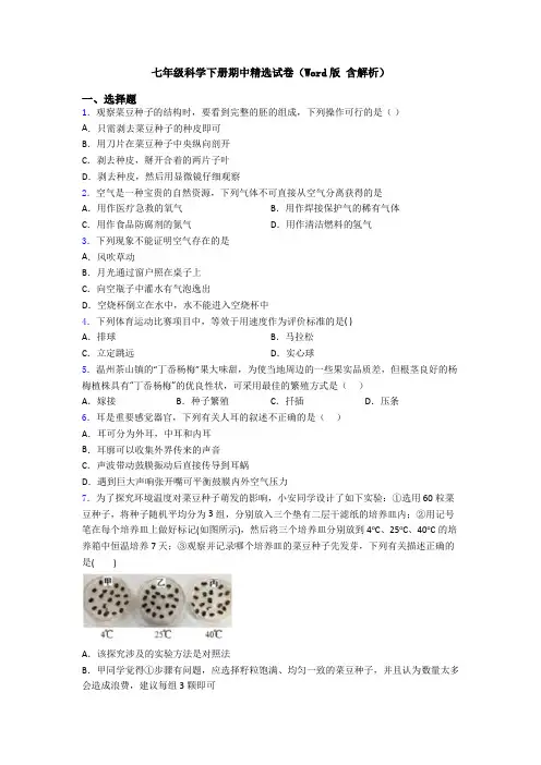七年级科学下册期中精选试卷(Word版 含解析)