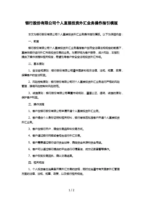 银行股份有限公司个人直接投资外汇业务操作指引模版