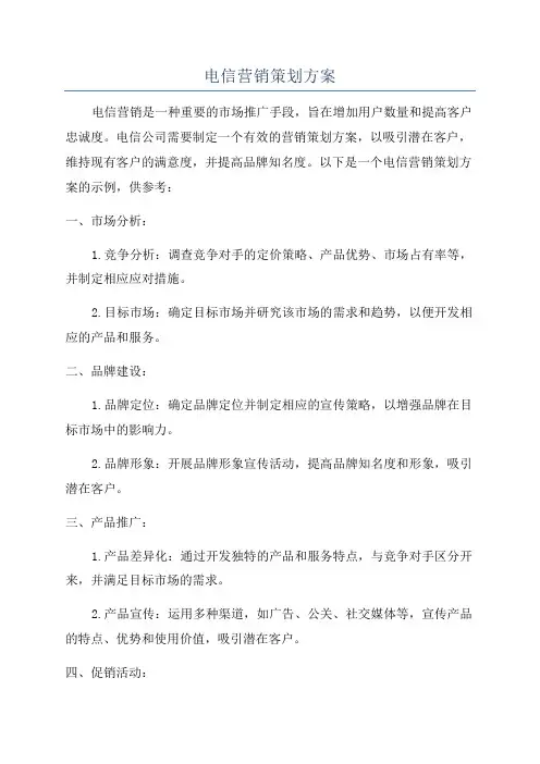 电信营销策划方案