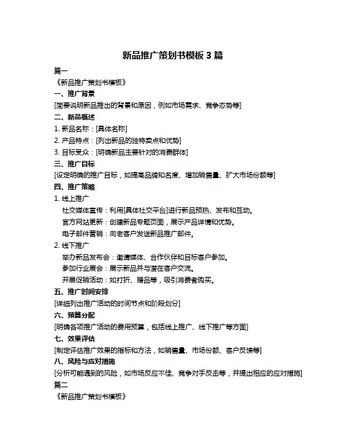 新品推广策划书模板3篇