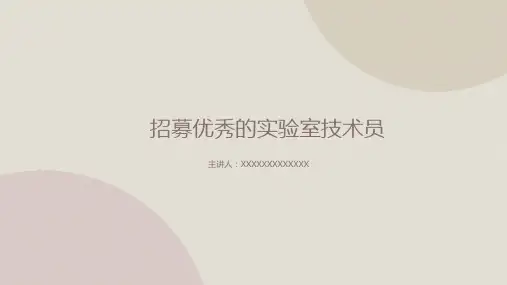 招募优秀的实验室技术员(竞聘PPT