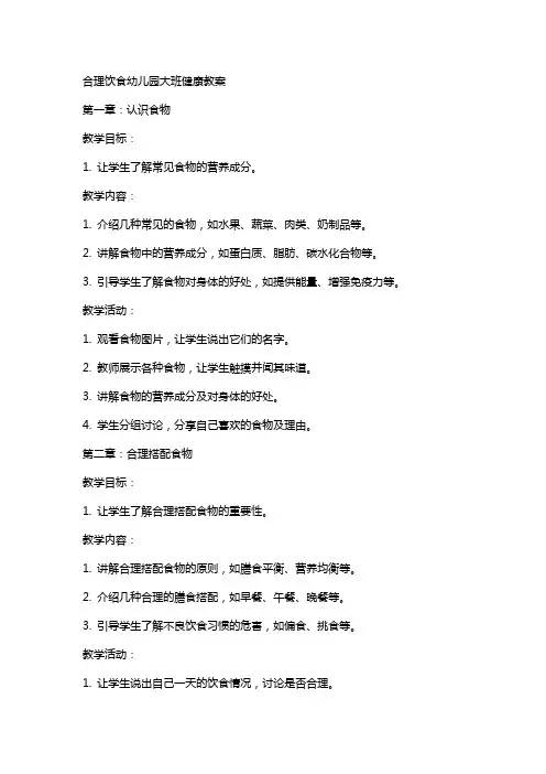 合理饮食幼儿园大班健康教案