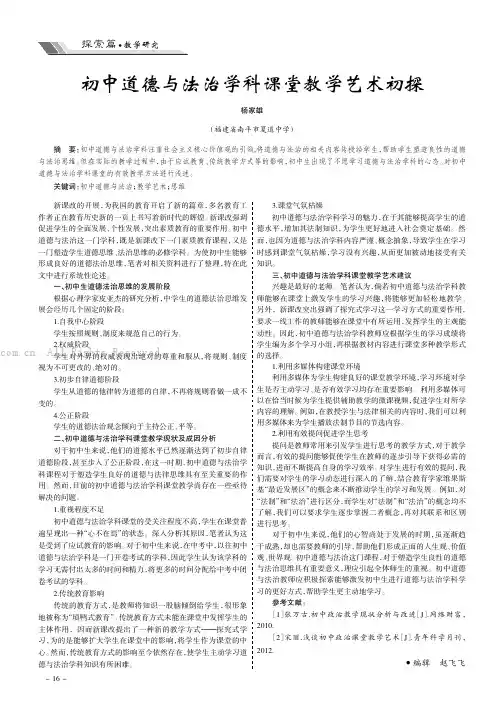 初中道德与法治学科课堂教学艺术初探