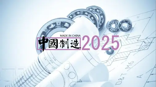 中国制造2025PPT版学习分享宣讲材料