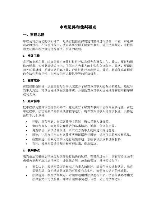 审理思路和裁判要点