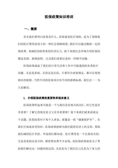 医保政策知识培训