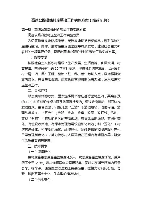 高速公路沿线村庄整治工作实施方案（推荐5篇）
