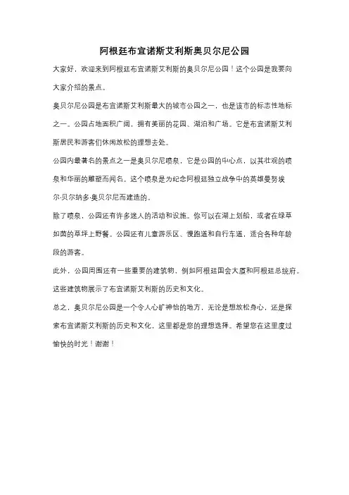 阿根廷布宜诺斯艾利斯奥贝尔尼公园