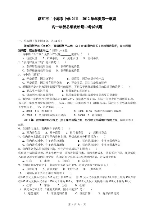 湛江市二中海东中学2011—2012学年度第一学期政治期中考试试题(必修1——经济生活)