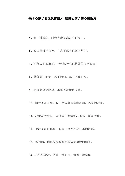 关于心凉了的说说带图片 彻底心凉了的心情图片