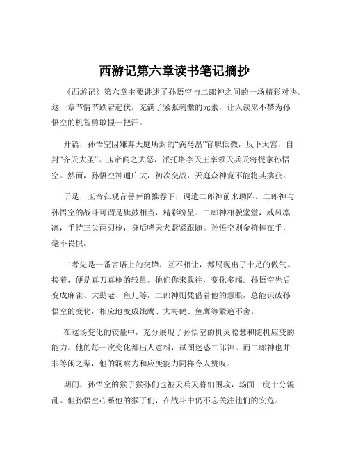 西游记第六章读书笔记摘抄