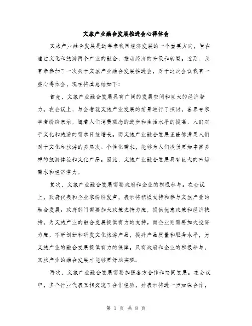 文旅产业融合发展推进会心得体会（3篇）