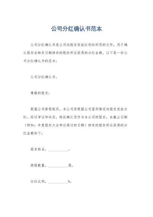公司分红确认书范本