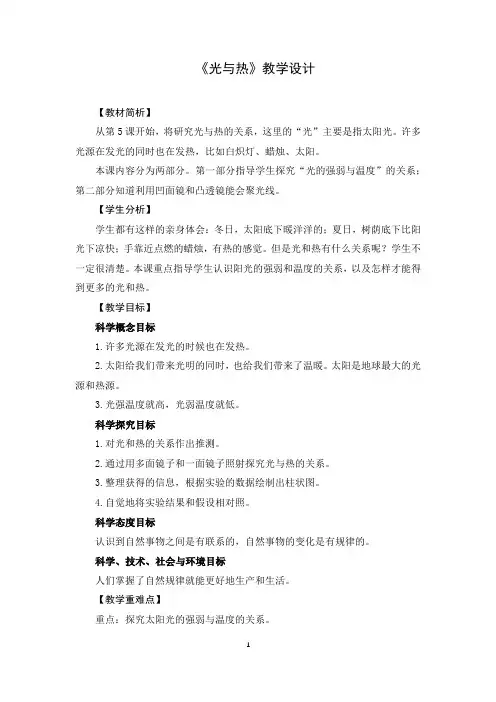 小学科学五年级上册 光与热 教学设计