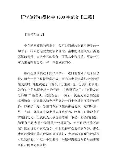研学旅行心得体会1000字范文【三篇】