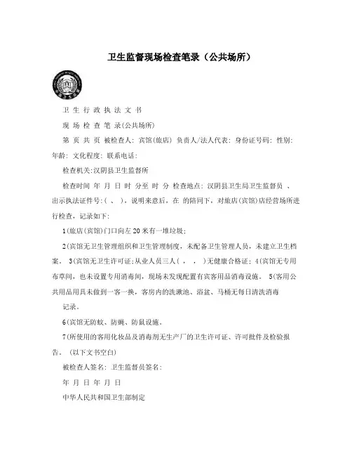 卫生监督现场检查笔录(公共场所)