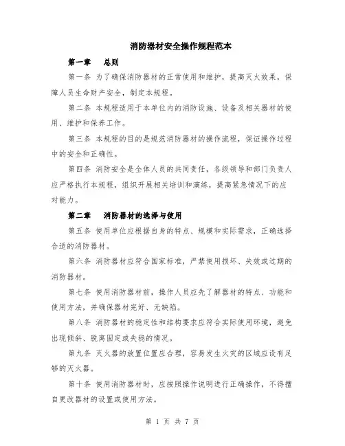 消防器材安全操作规程范本（2篇）