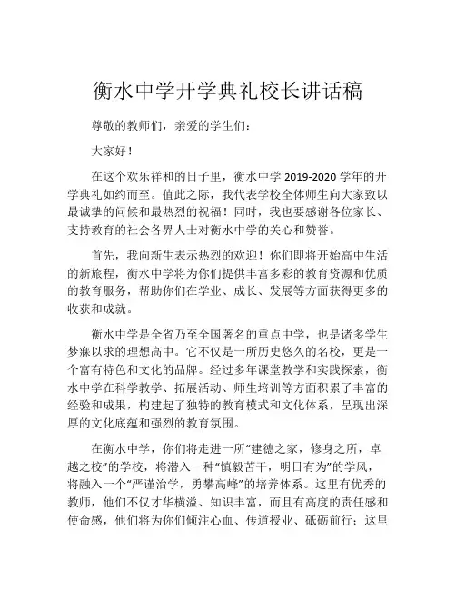 衡水中学开学典礼校长讲话稿