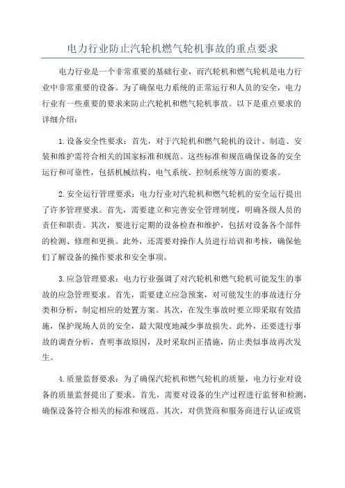 电力行业防止汽轮机燃气轮机事故的重点要求