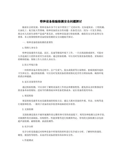 特种设备检验检测安全问题探讨