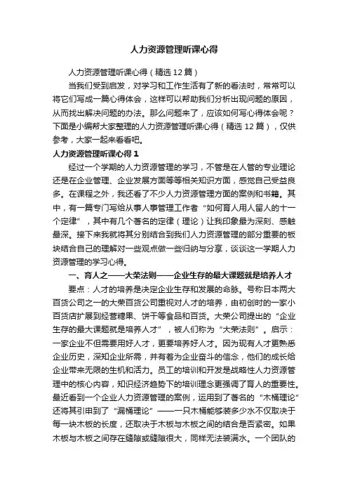 人力资源管理听课心得（精选12篇）