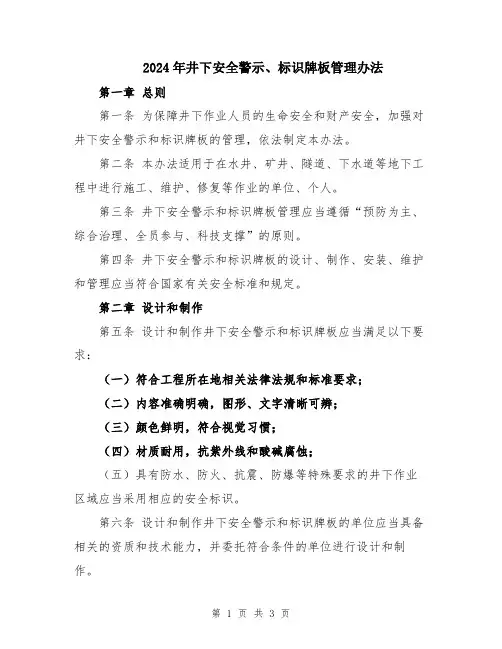 2024年井下安全警示、标识牌板管理办法