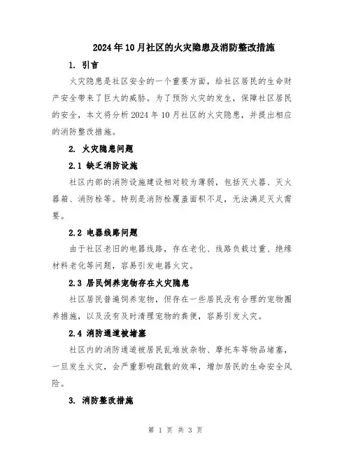 2024年10月社区的火灾隐患及消防整改措施