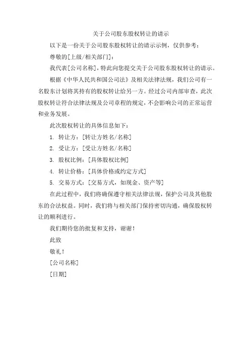 关于公司股东股权转让的请示
