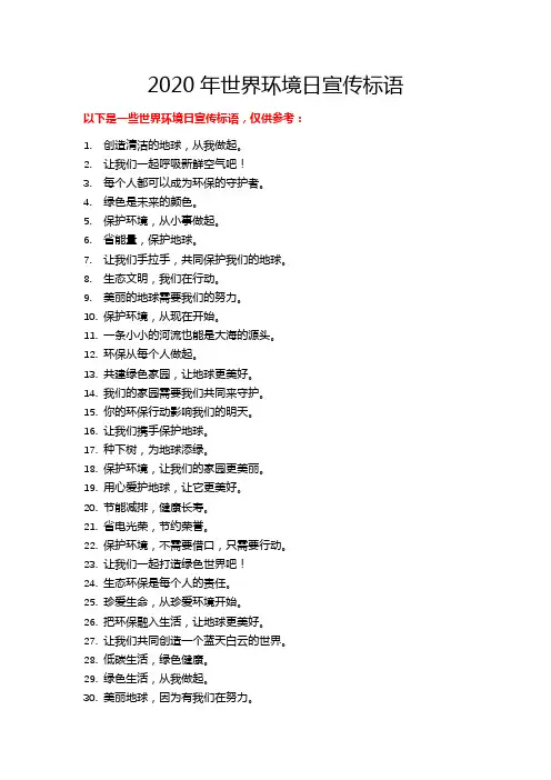 2020年世界环境日宣传标语