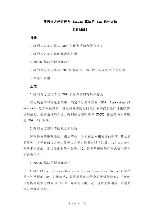 阵列协方差矩阵与 focuss 算法的 doa 估计方法