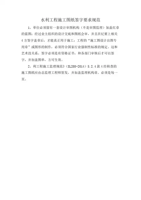 水利工程施工图纸签字要求规范
