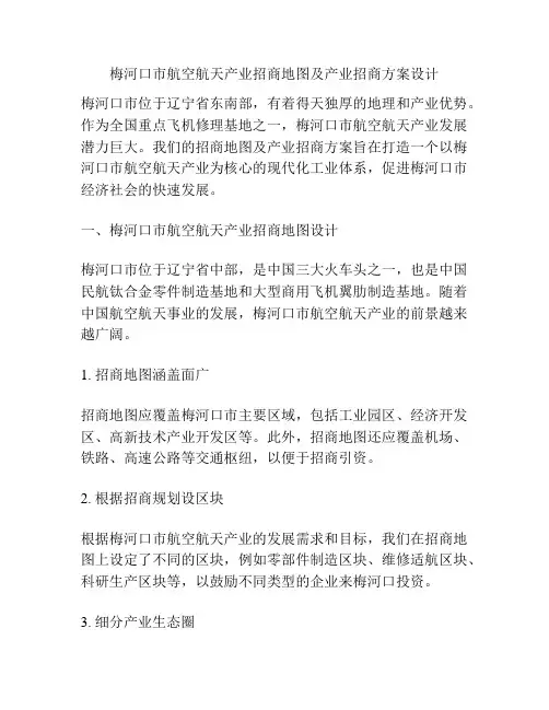 梅河口市航空航天产业招商地图及产业招商方案设计