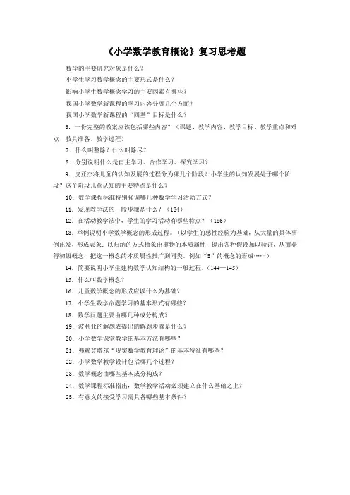 小学数学教育概论