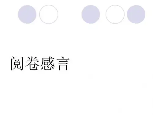高考语文作文阅卷感言ppt