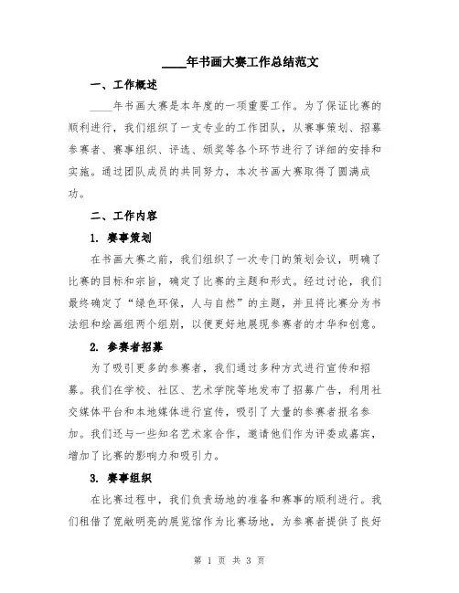 2024年书画大赛工作总结范文