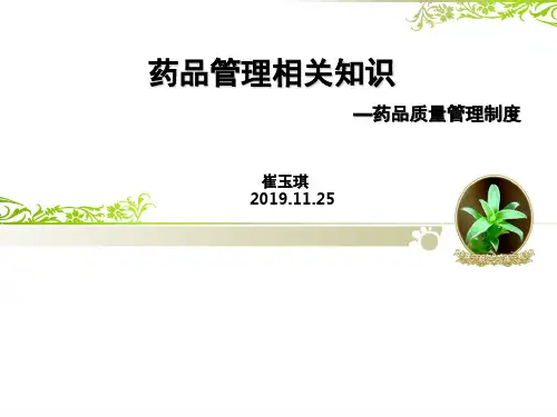 药品质量管理知识培训