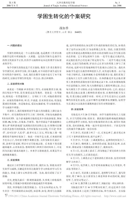 学困生转化的个案研究