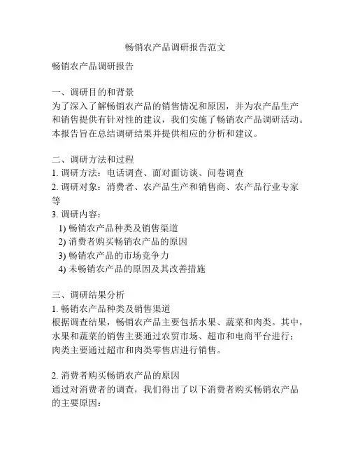畅销农产品调研报告范文