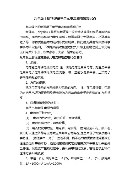 九年级上册物理第三单元电流和电路知识点