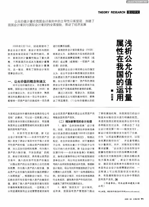 浅析公允价值计量属性在我国的运用
