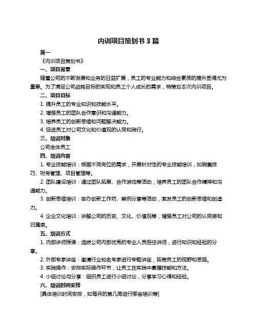 内训项目策划书3篇