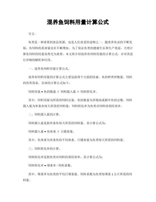 混养鱼饲料用量计算公式