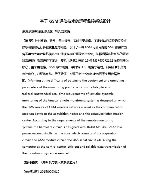 基于 GSM通信技术的远程监控系统设计