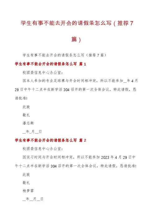 学生有事不能去开会的请假条怎么写(推荐7篇)