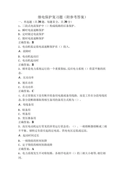 继电保护复习题(附参考答案)