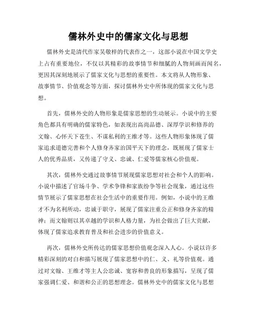 儒林外史中的儒家文化与思想