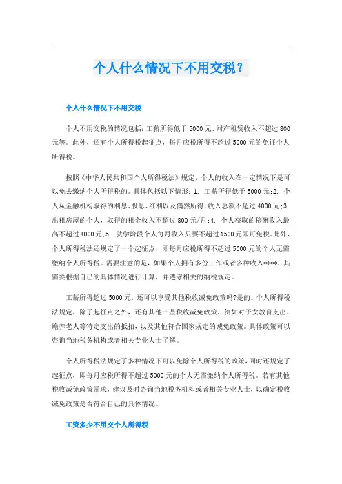 个人什么情况下不用交税？